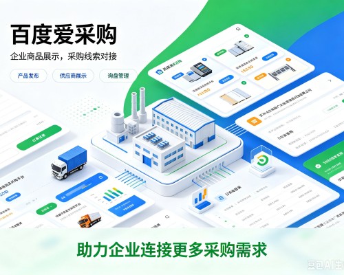 涞源百度爱采购